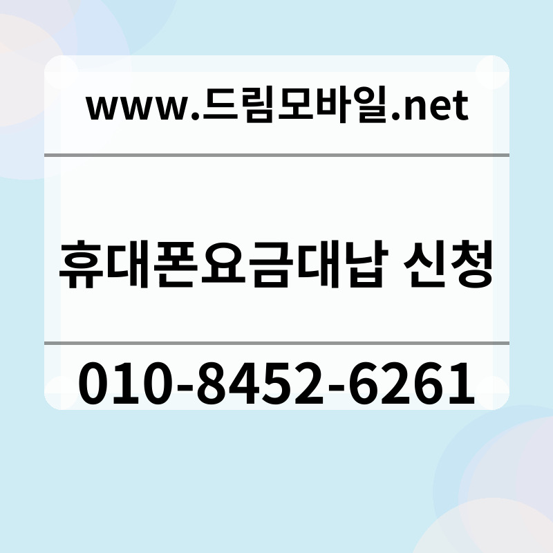 휴대폰요금대납 신청