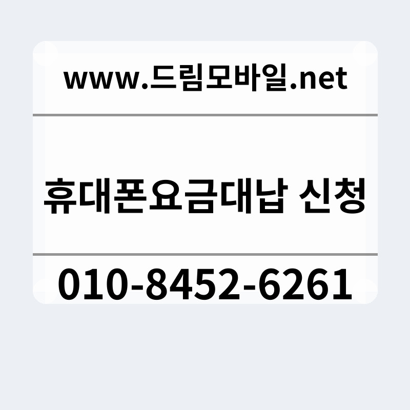 휴대폰요금대납 신청