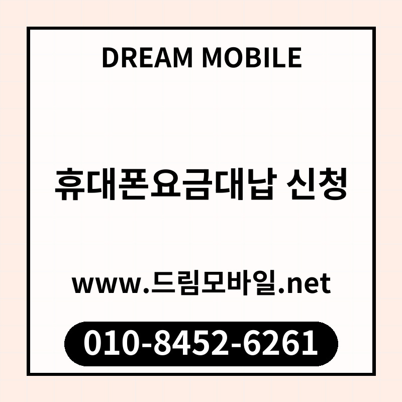 휴대폰요금대납 신청