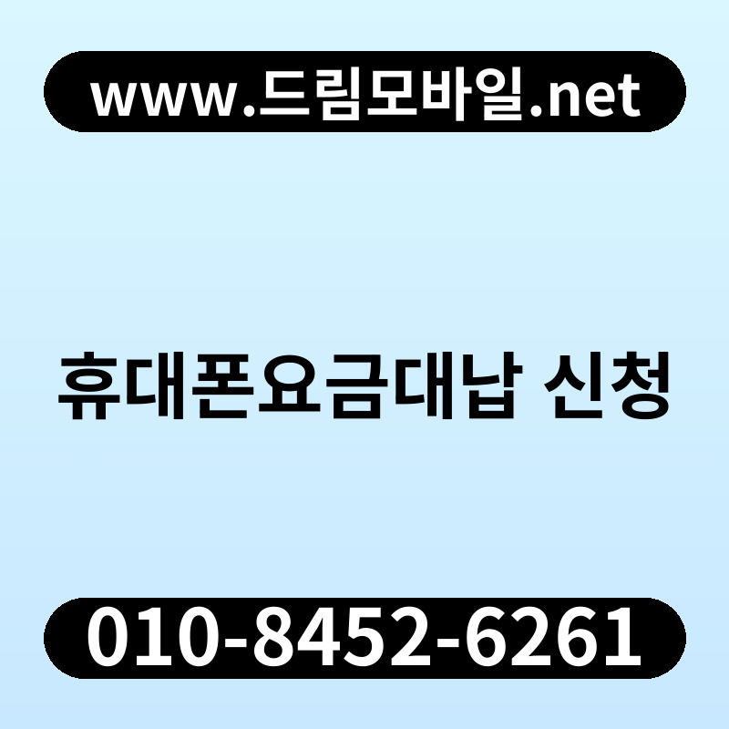 휴대폰요금대납 신청