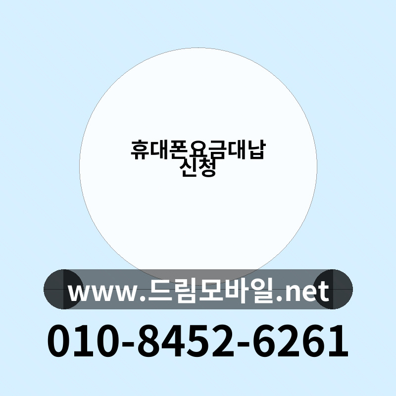 휴대폰요금대납 신청