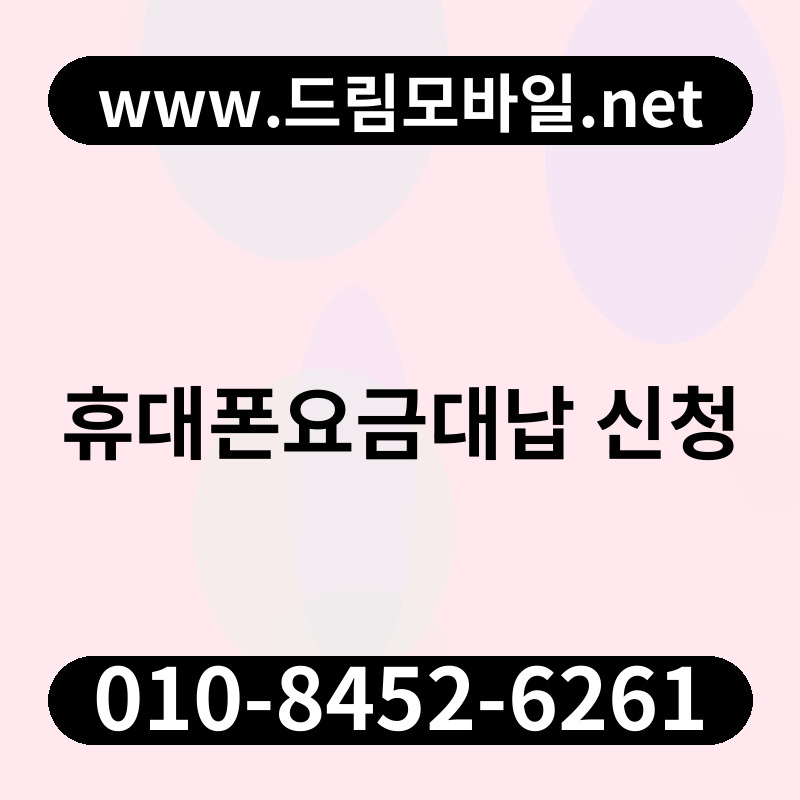 휴대폰요금대납 신청