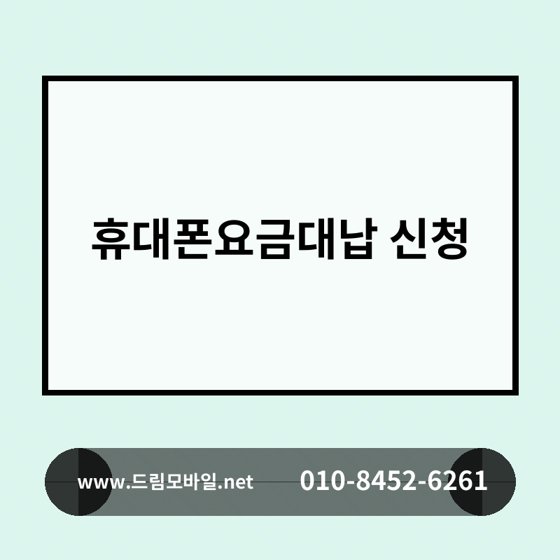휴대폰요금대납 신청
