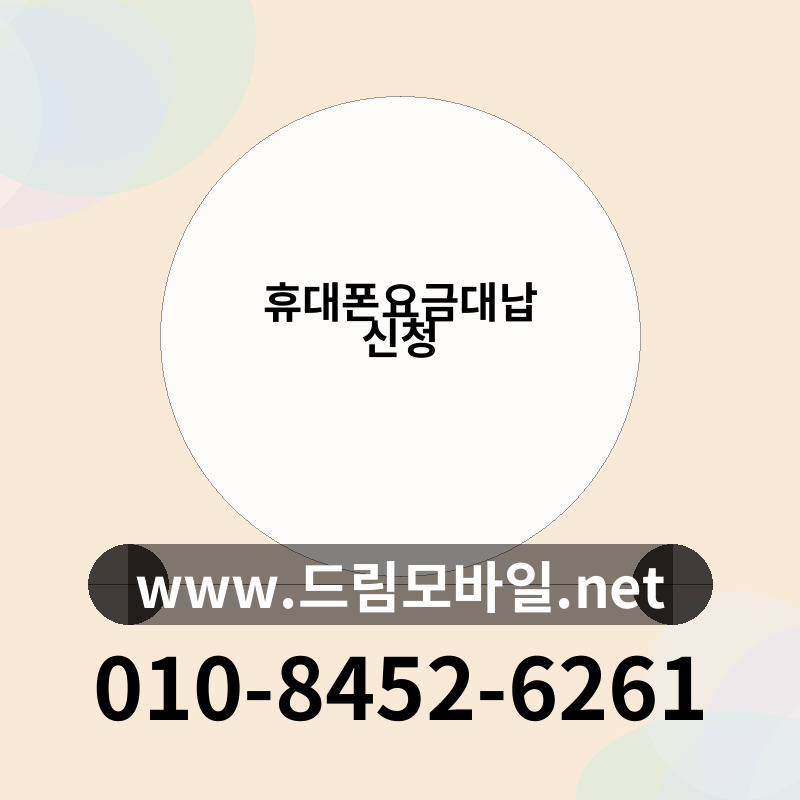 휴대폰요금대납 신청