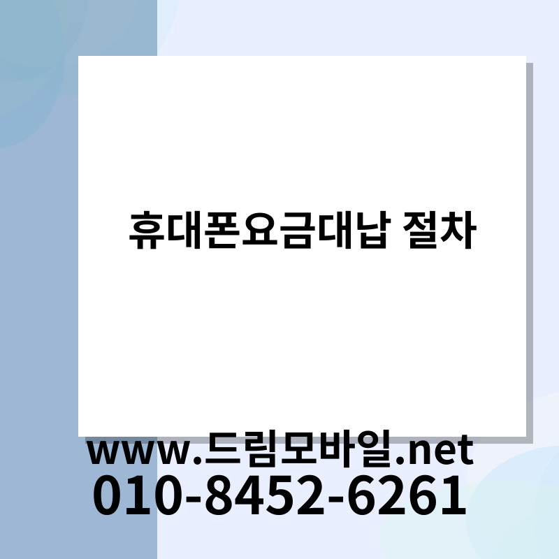휴대폰요금대납 절차