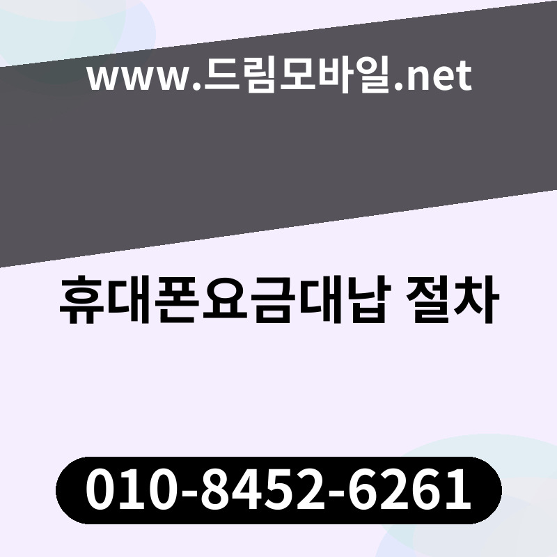 휴대폰요금대납 절차