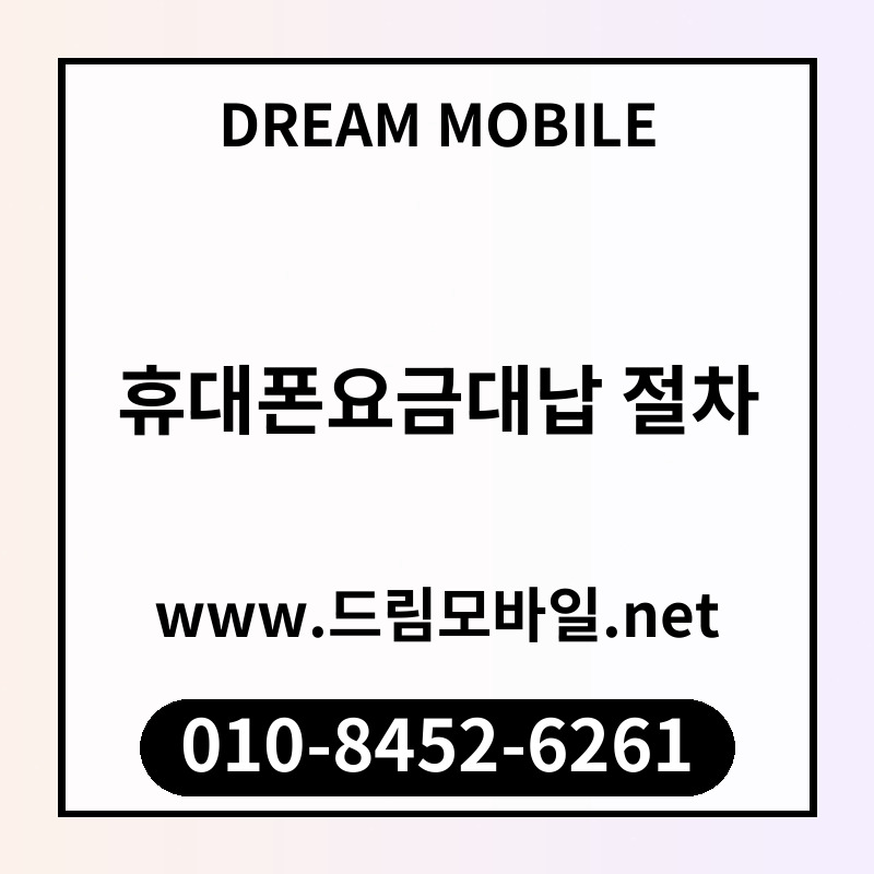 휴대폰요금대납 절차
