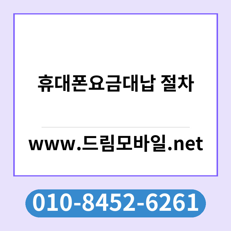 휴대폰요금대납 절차