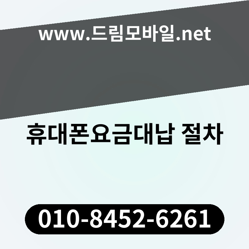휴대폰요금대납 절차
