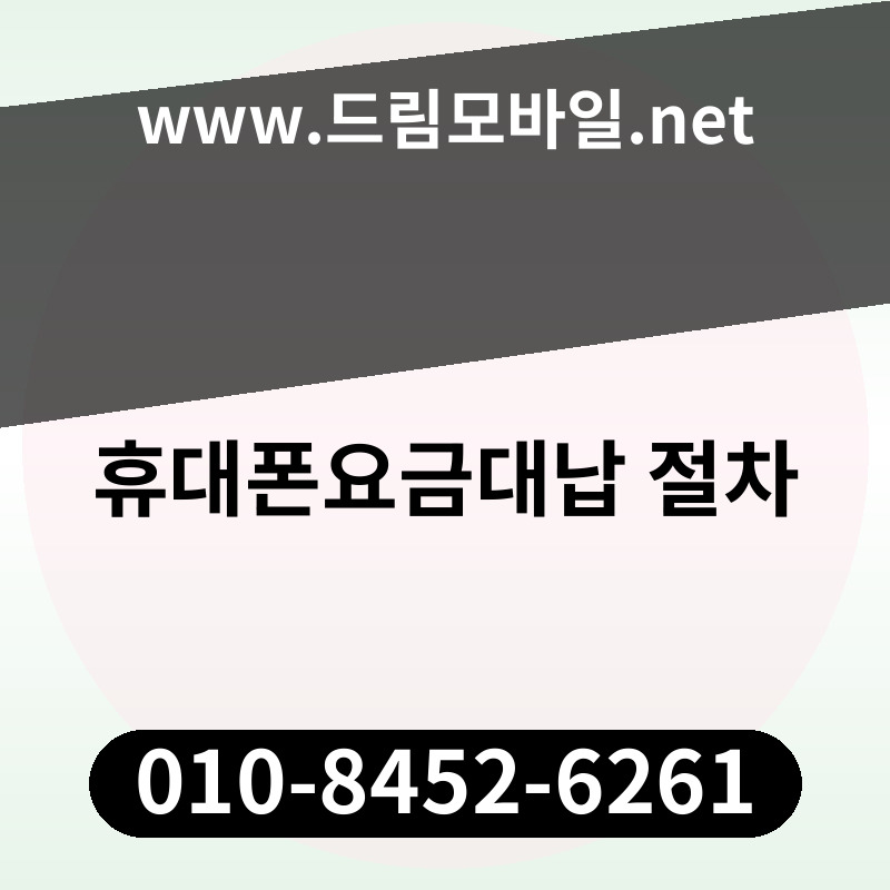 휴대폰요금대납 절차