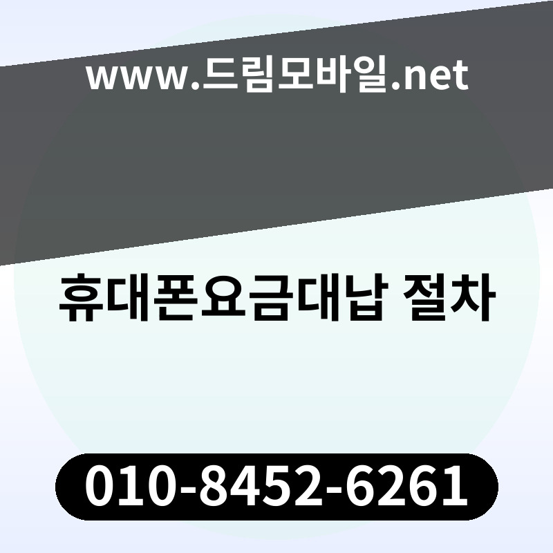 휴대폰요금대납 절차