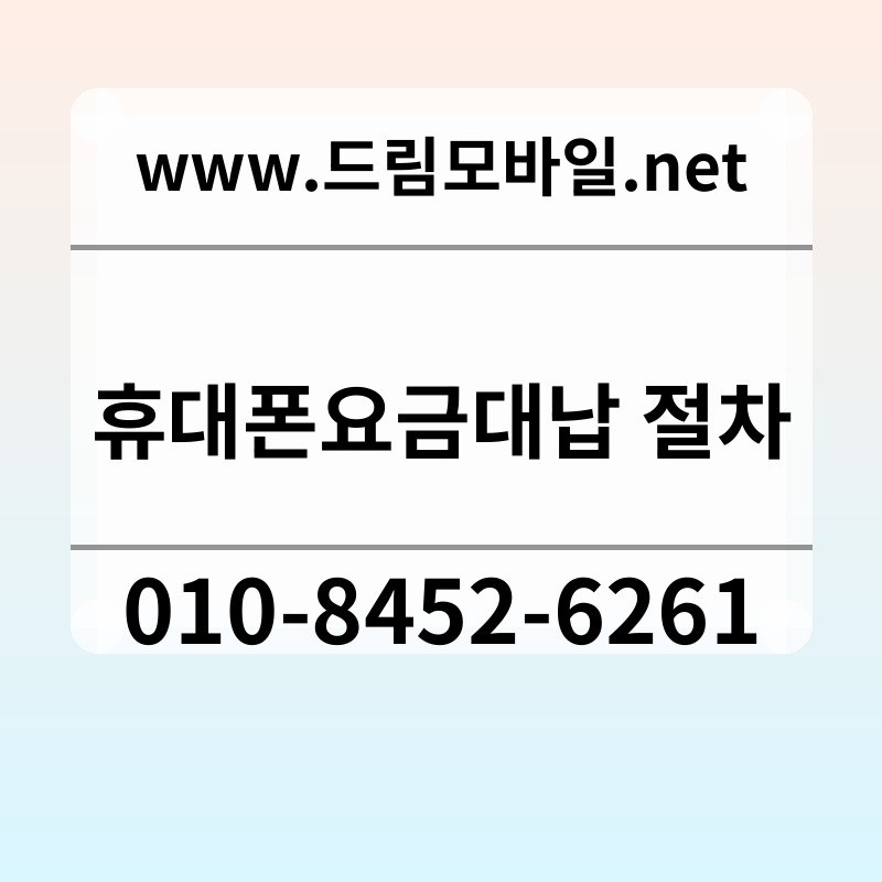 휴대폰요금대납 절차