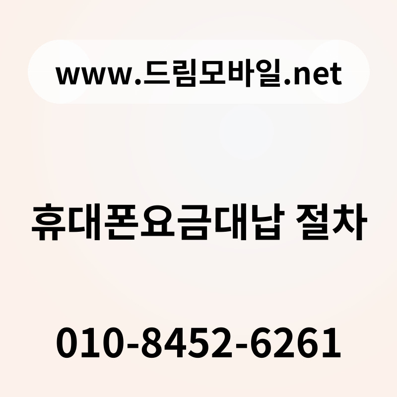 휴대폰요금대납 절차