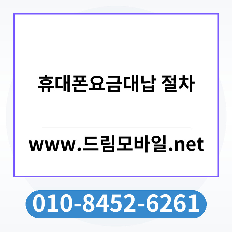 휴대폰요금대납 절차