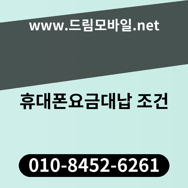 휴대폰요금대납 조건
