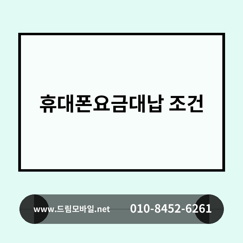 휴대폰요금대납 조건