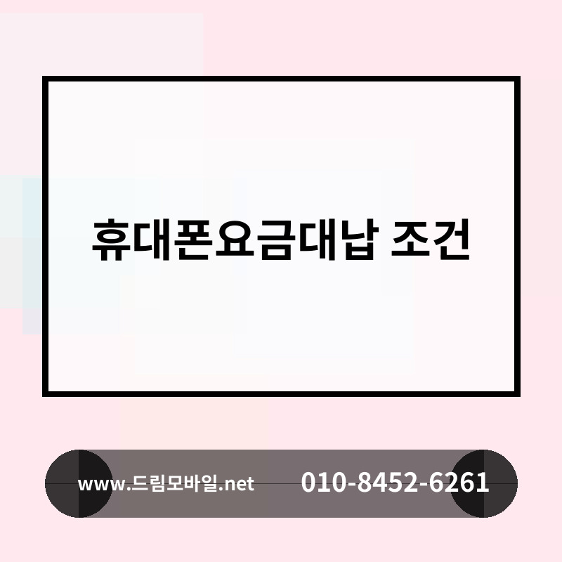 휴대폰요금대납 조건