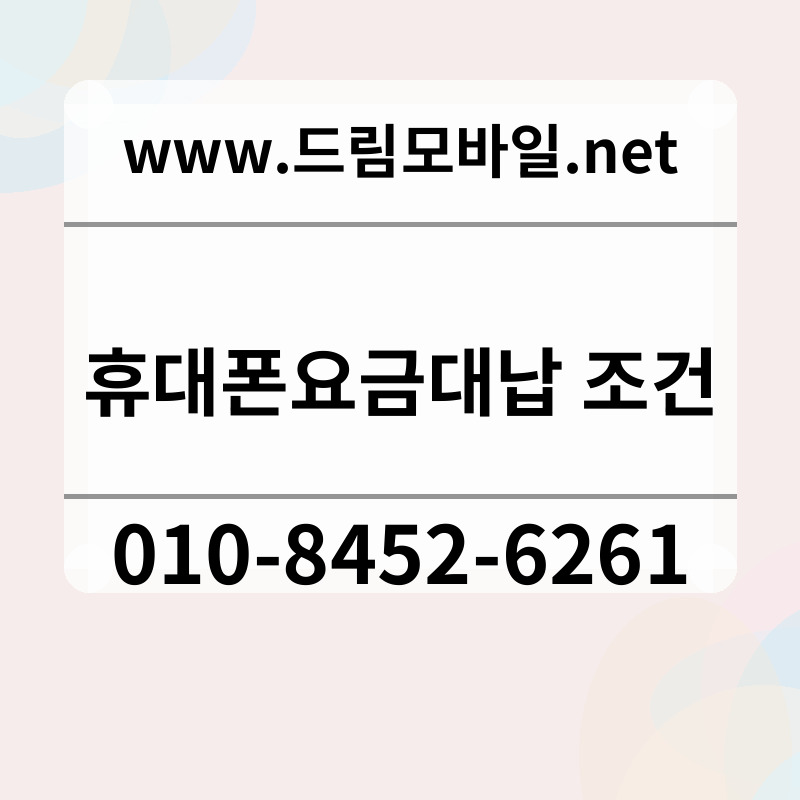 휴대폰요금대납 조건
