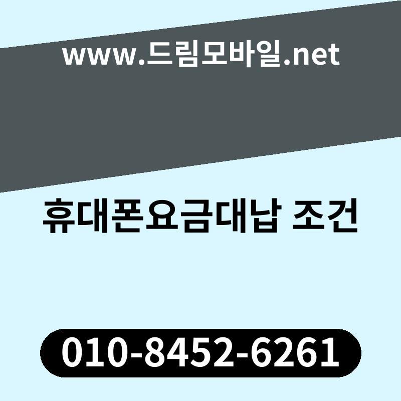 휴대폰요금대납 조건