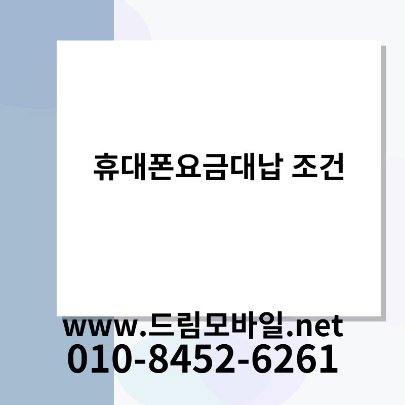휴대폰요금대납 조건