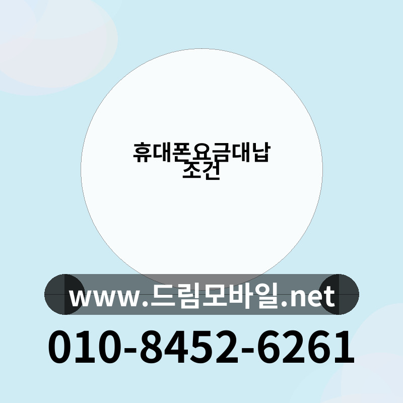 휴대폰요금대납 조건