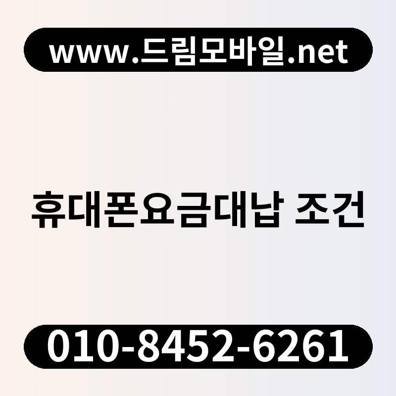 휴대폰요금대납 조건