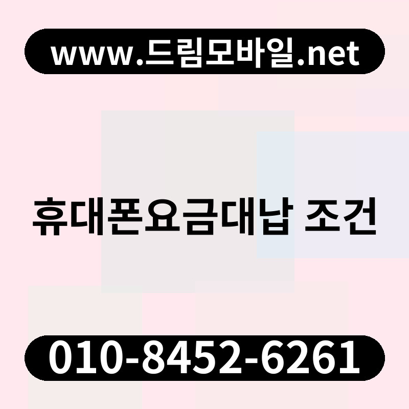 휴대폰요금대납 조건