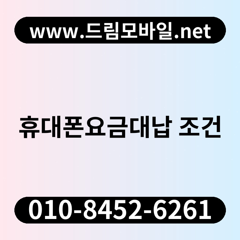 휴대폰요금대납 조건