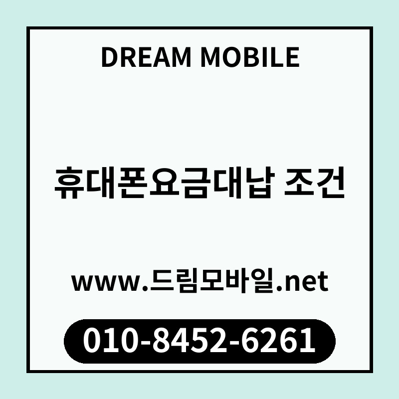 휴대폰요금대납 조건