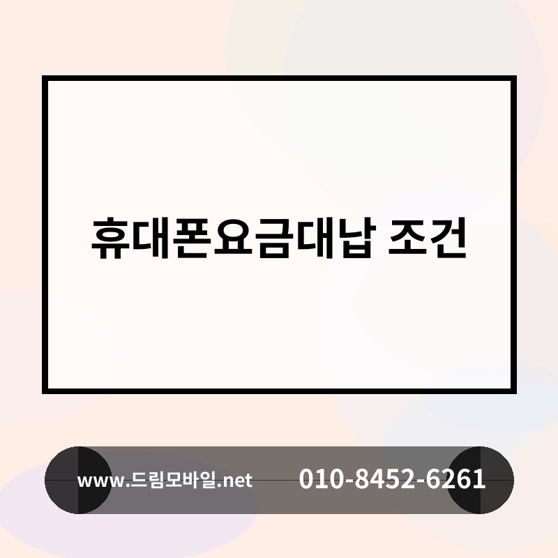 휴대폰요금대납 조건