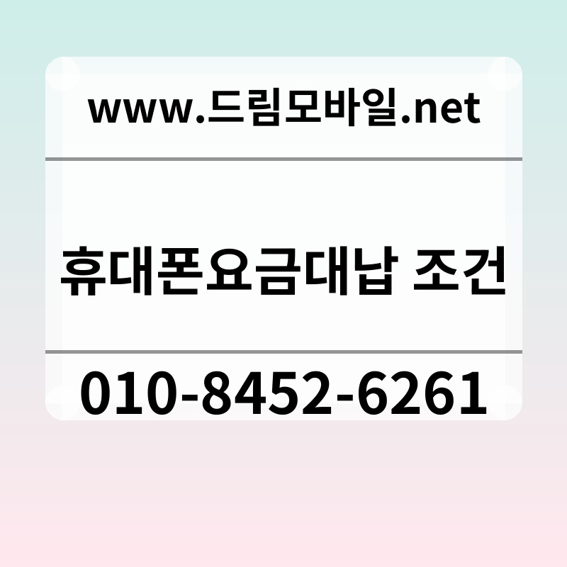 휴대폰요금대납 조건