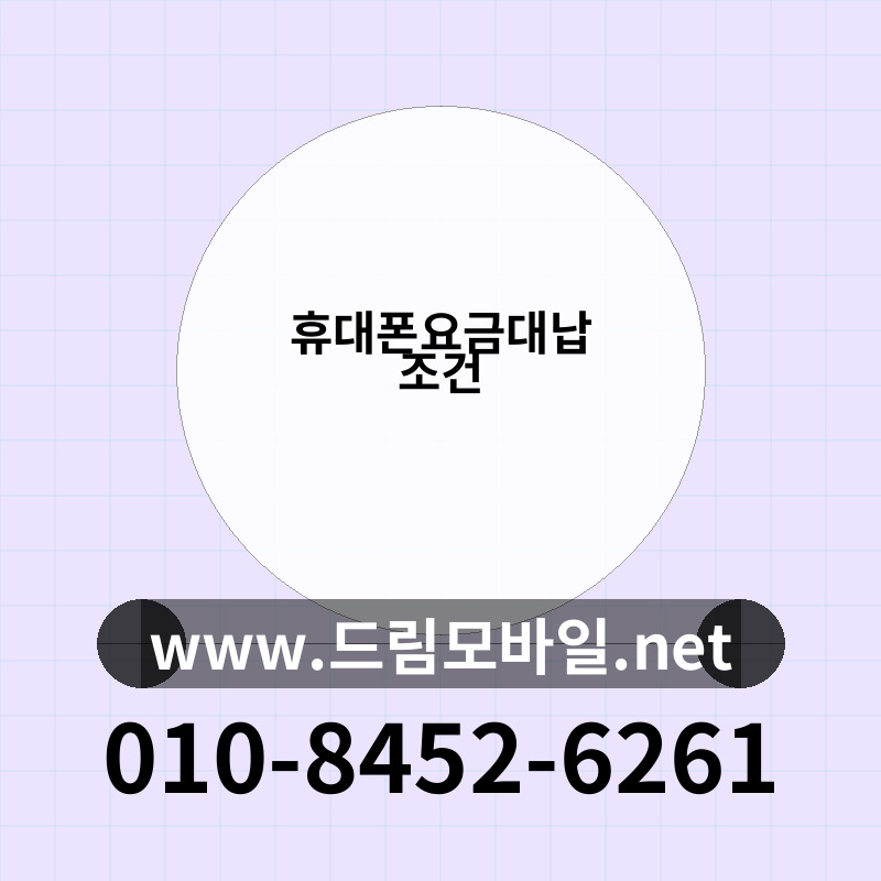 휴대폰요금대납 조건