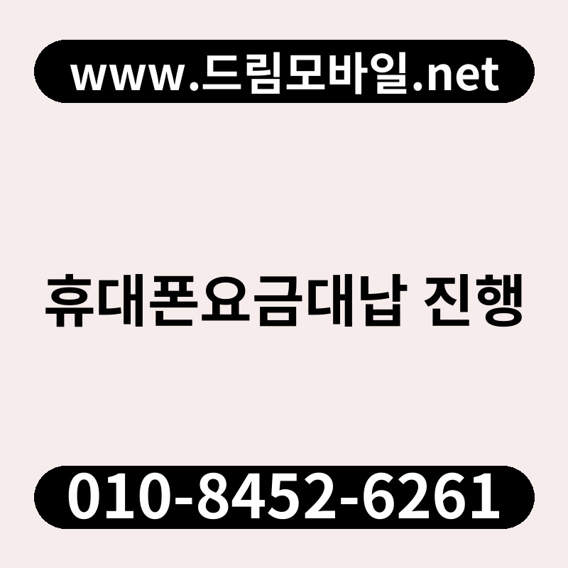 휴대폰요금대납 진행