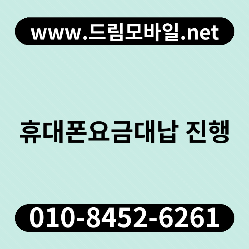 휴대폰요금대납 진행