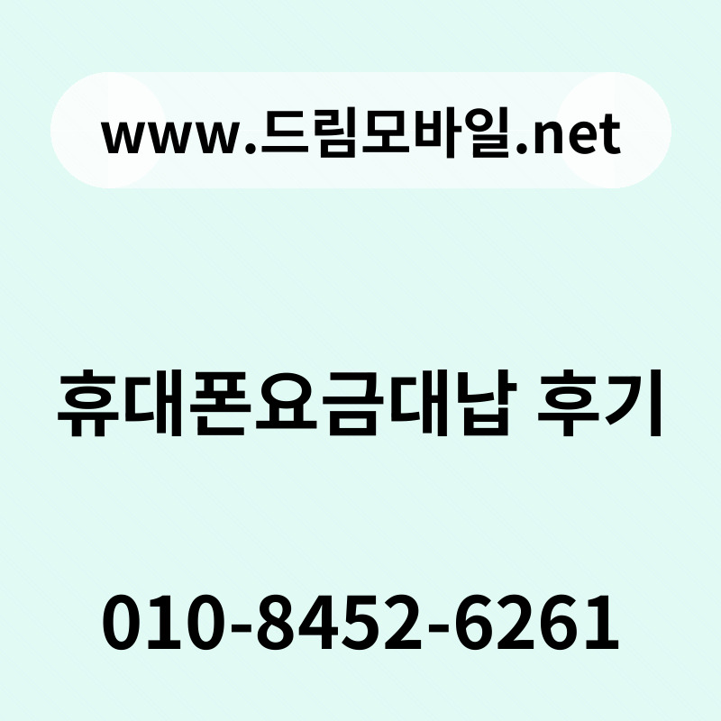 휴대폰요금대납 후기