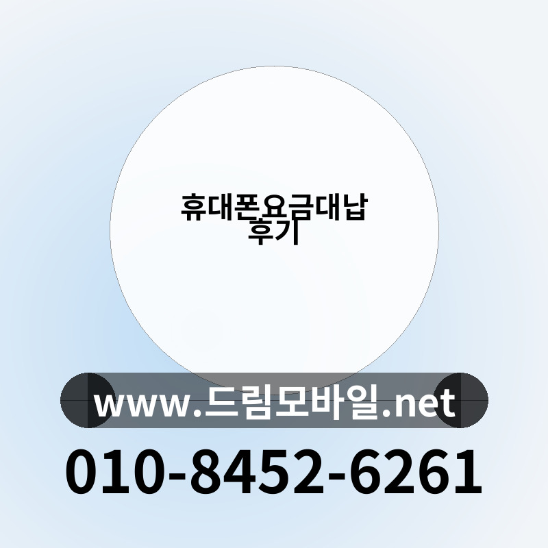 휴대폰요금대납 후기