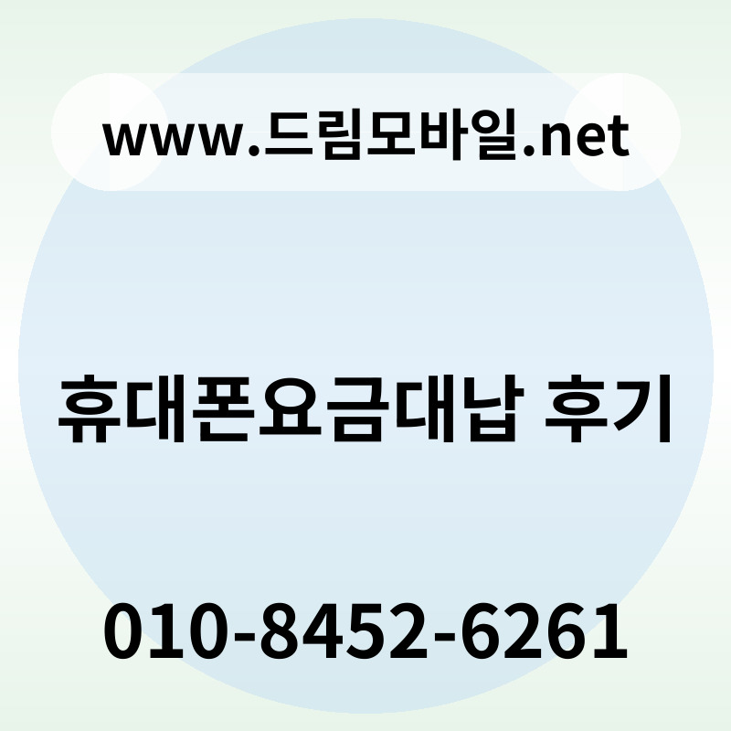 휴대폰요금대납 후기