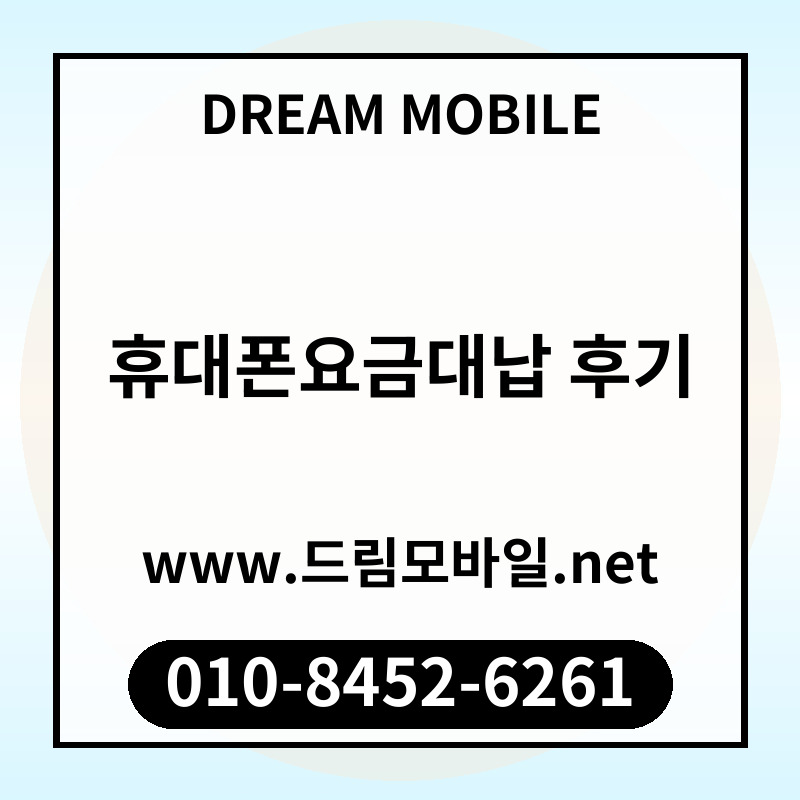 휴대폰요금대납 후기