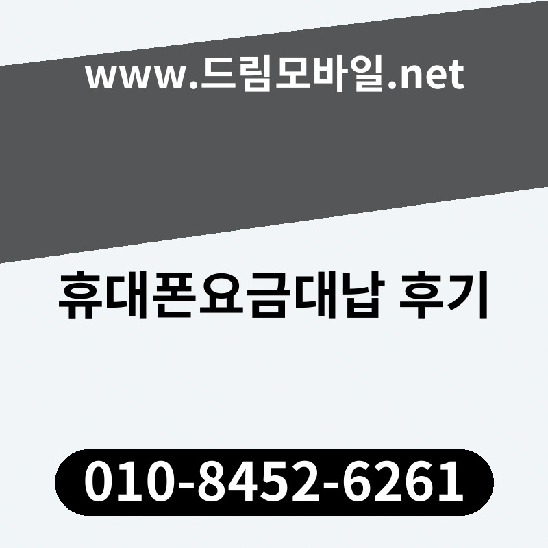 휴대폰요금대납 후기