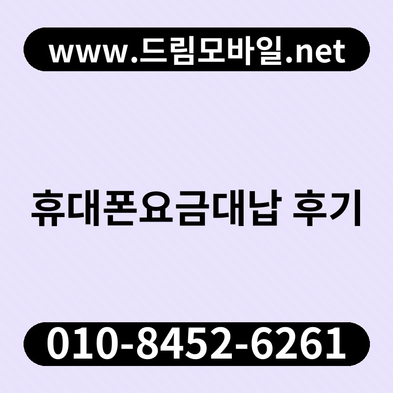 휴대폰요금대납 후기