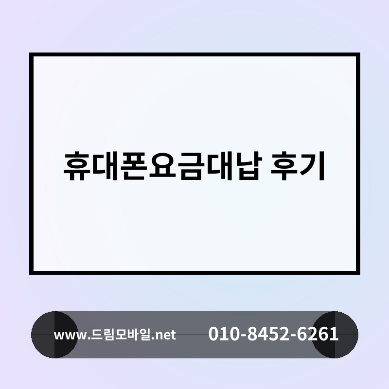 휴대폰요금대납 후기